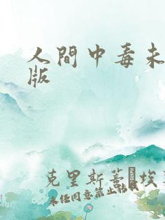 人间中毒未剪删版 人间中毒未剪删版