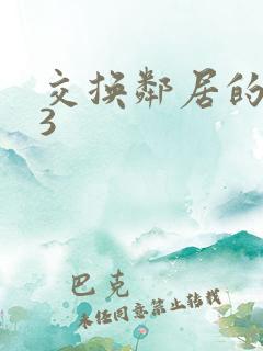 交换邻居的夫妻3