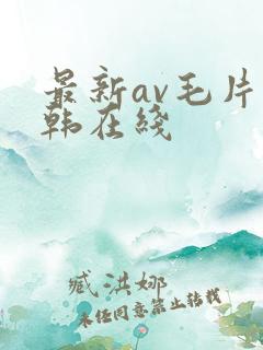 最新av毛片日韩在线
