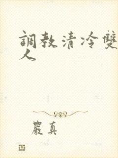 调教清冷双性美人