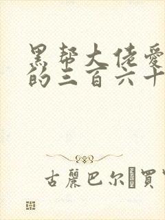 黑帮大佬爱上我的三百六十五天第二季