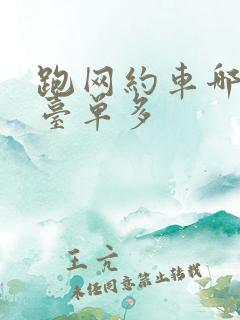跑网约车哪个平台单多