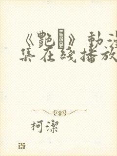 《艳鉧》动漫6集在线播放