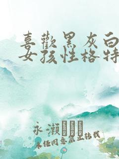 喜欢黑灰白色的女孩性格特点