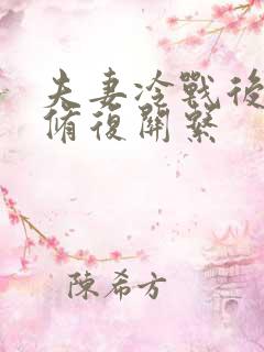 夫妻冷战后如何修复关系 夫妻冷战后如何修复关系