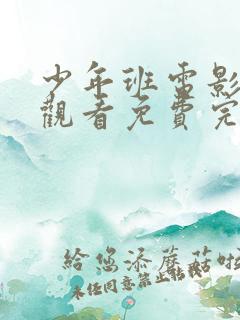 少年班电影在线观看免费完整版