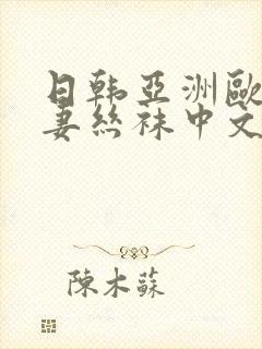 日韩亚洲欧美人妻丝袜中文字幕