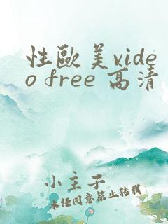 性欧美video free 高清