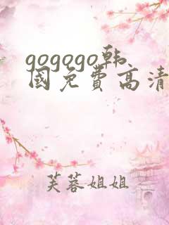 gogogo韩国免费高清电视剧