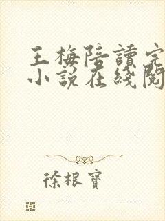 王梅陪读完整版小说在线阅读全文 王梅陪读完整版小说在线阅读全文