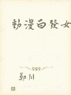 动漫白发女主