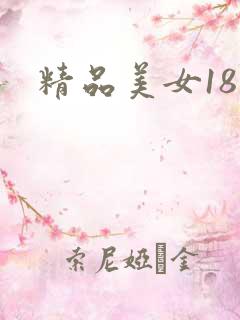 精品美女18禁 精品美女18禁