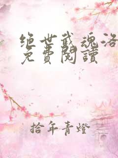 绝世武魂洛城东免费阅读