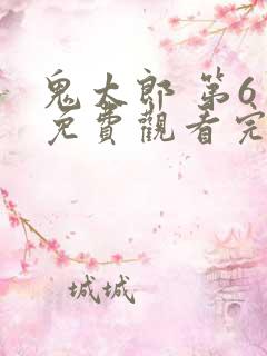 鬼太郎 第6季免费观看完整版在线全集