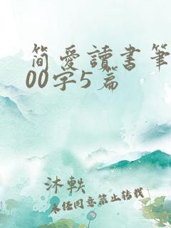 简爱读书笔记100字5篇