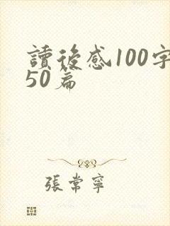 读后感100字50篇