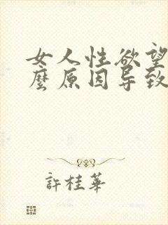 女人性欲望是什么原因导致的