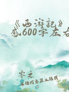 《西游记》读后感600字左右初一