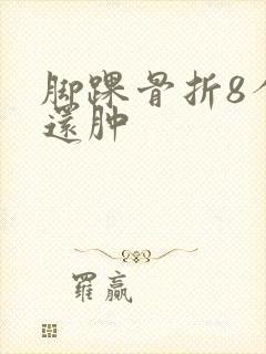 脚踝骨折8个月还肿