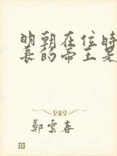 明朝在位时间最长的帝王是谁?