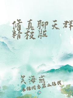 修真聊天群完整精校版