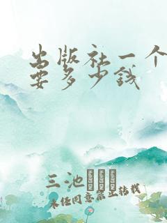 出版社一个书号要多少钱
