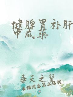 健脾胃补肝肾的中成药