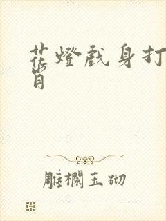 花灯戏身打一生肖