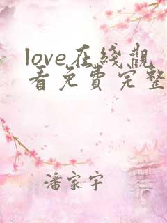 love在线观看免费完整版