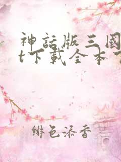 神话版三国txt下载全本下载