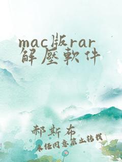 mac版rar解压软件
