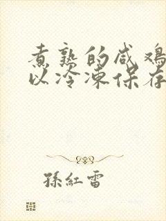 煮熟的咸鸡蛋可以冷冻保存吗