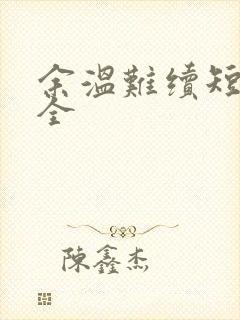 余温难续短剧集全