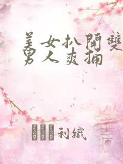美女扒开双腿让男人爽捅