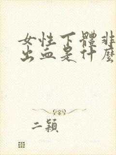 女性下体非经期出血是什么原因