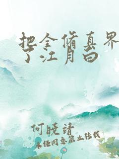 把全修真界卷哭了江月白