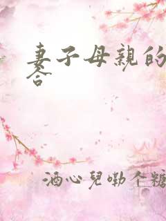妻子母亲的小百合