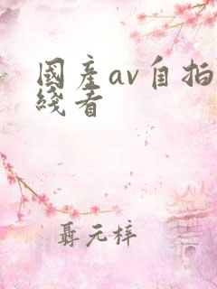 国产av自拍在线看