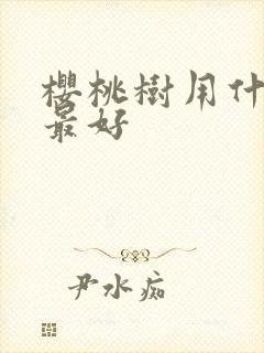 樱桃树用什么肥最好