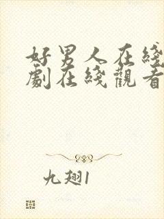 好男人在线电视剧在线观看免费高清