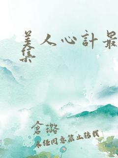 美人心计最后一集