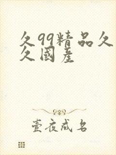 久99精品久久久国产