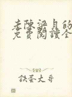 老陈梁月的小说免费阅读全文