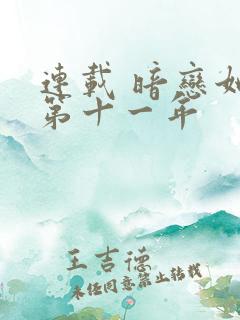 连载 暗恋她的第十一年
