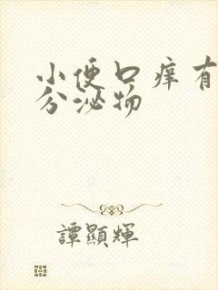 小便口痒有白色分泌物