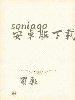 soniago安卓版下载 soniago安卓版下载