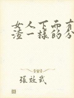 女人下面有豆腐渣一样的分泌物是怎么回事