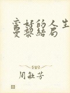 蛮好的人生中胡曼黎结局