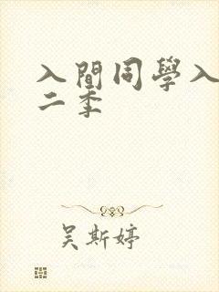 入间同学入魔了二季