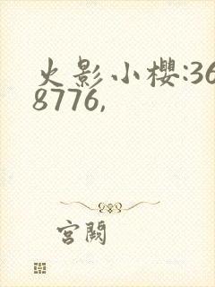 火影小樱:368776,